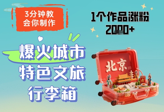 3分钟教会你，制作爆火城市特色文旅行李箱，1个作品涨粉2000+-资源宝库