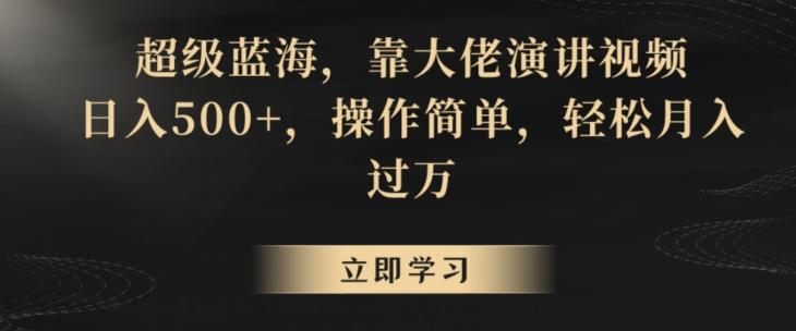 超级蓝海，靠大佬演讲视频，日入500+，操作简单，轻松月入过万【揭秘】-资源宝库