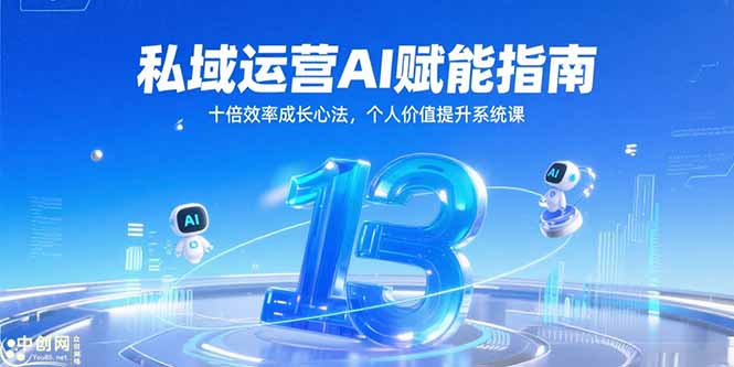 私域运营AI赋能指南,十倍效率成长心法,个人价值提升系统课-资源宝库