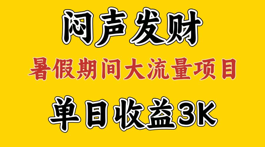 闷声发财，假期大流量项目，单日收益3千+ ，拿出执行力，两个月翻身-资源宝库