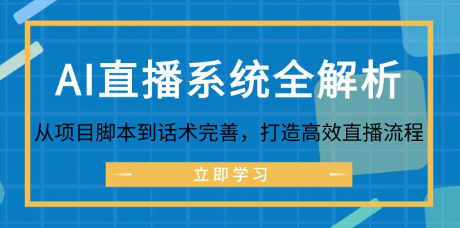 AI直播系统全解析：从项目脚本到话术完善，打造高效直播流程-资源宝库