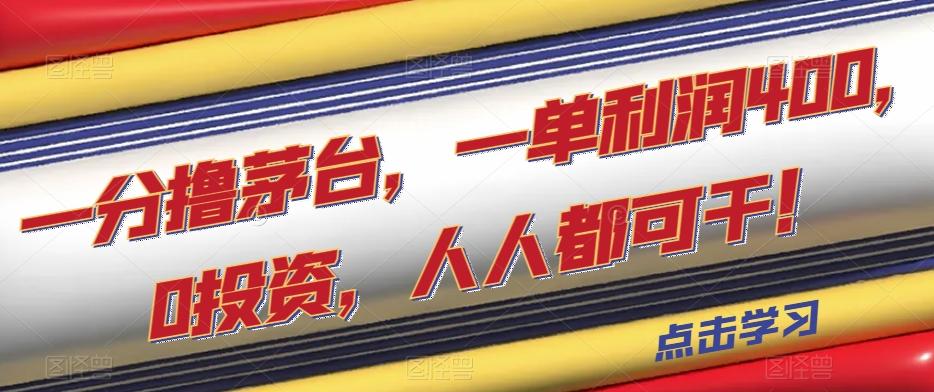 一分撸茅台，一单利润400，0投资，人人都可干！【揭秘】-资源宝库
