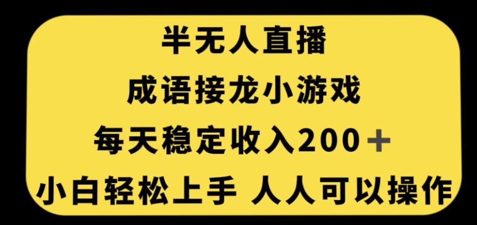 无人直播成语接龙小游戏，每天稳定收入200+，小白轻松上手人人可操作-资源宝库