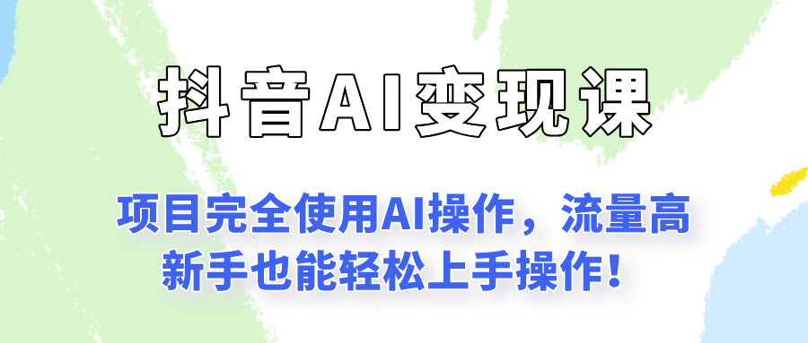 闷声发财的抖音语录项目玩法，全程AI实操，更适合小白操作！-资源宝库