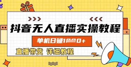 抖音无人直播实操教程,单机日入数张,直播带货详细教程-资源宝库