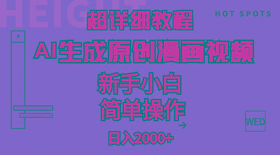 超详细教程：AI生成爆款原创漫画视频，小白可做，解放双手，轻松日赚2000+-资源宝库