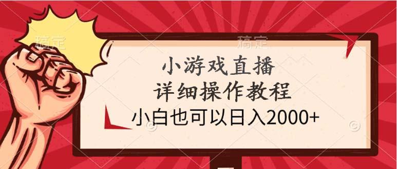 (9640期)小游戏直播详细操作教程，小白也可以日入2000+-资源宝库