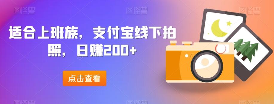 适合上班族，支付宝线下拍照，日赚200+-资源宝库