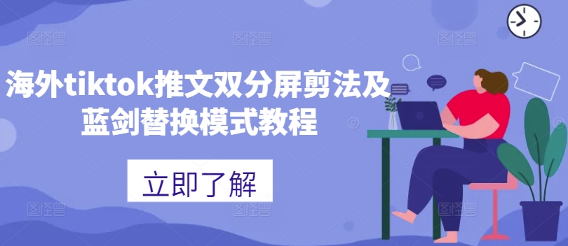 海外tiktok推文双分屏剪法及蓝剑替换模式教程-资源宝库