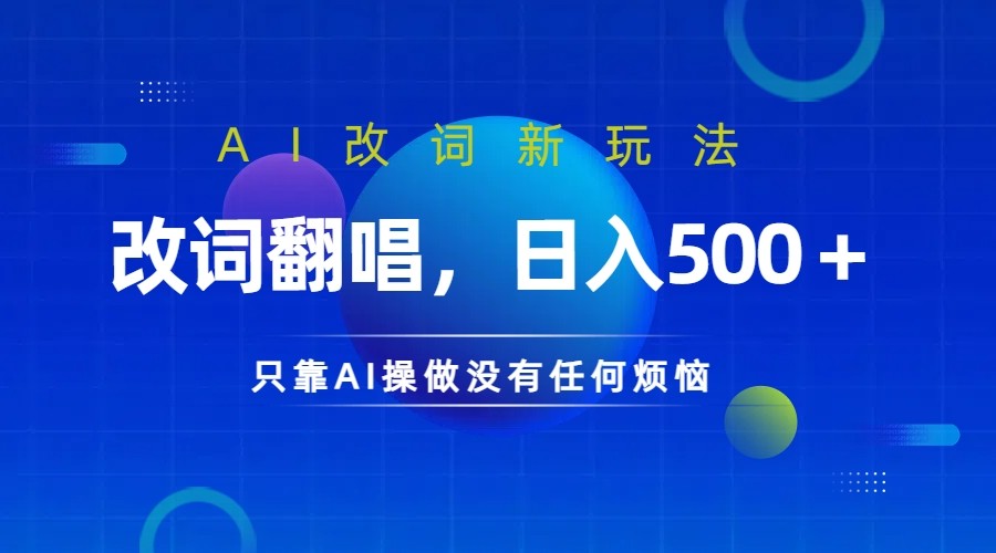 仅靠AI拆解改词翻唱!就能日入500+ 火爆的AI翻唱改词玩法来了-资源宝库