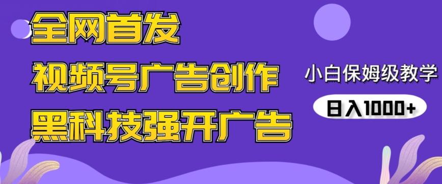全网首发蝴蝶号广告创作，用AI做视频，黑科技强开广告，小白跟着做，日入1000+【揭秘】-资源宝库