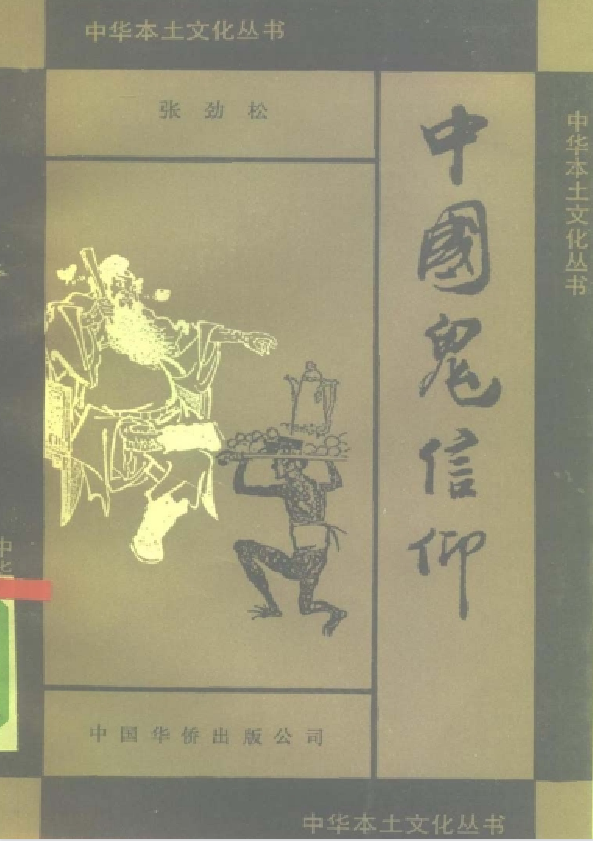 中国鬼信仰pdf-资源宝库
