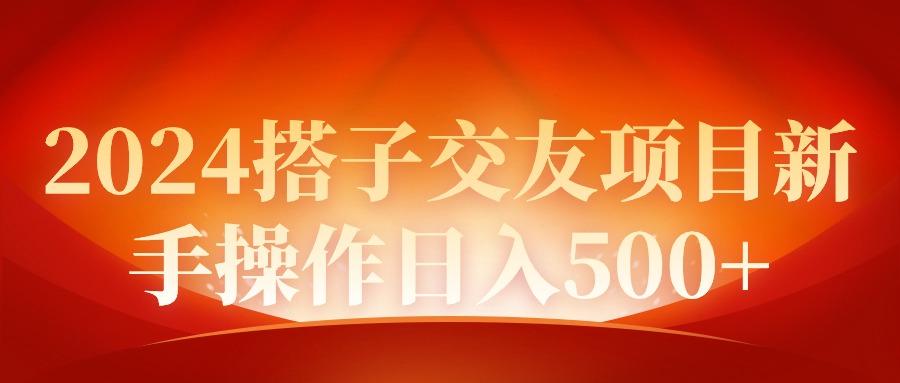 (9345期)2024同城交友项目新手操作日入500+-资源宝库