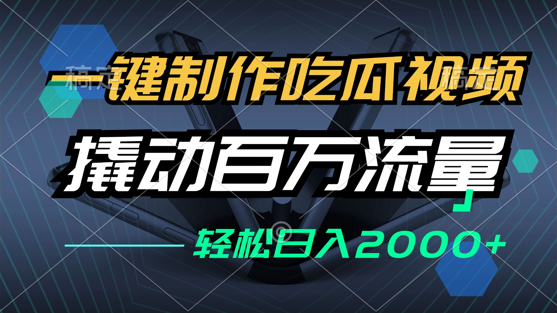 一键制作吃瓜视频，全平台发布，撬动百万流量，小白轻松上手，日入2000+-资源宝库