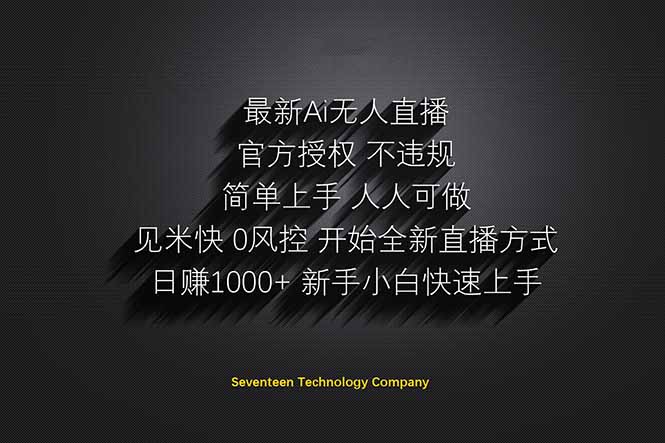 日赚1000++！Ai无人直播躺赚新风口！无需出境，无需说话！单日收益1000+！-资源宝库