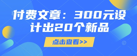 付费文章:300元设计出20个新品-资源宝库