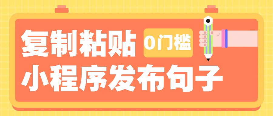 0门槛复制粘贴小项目玩法,小程序发布句子,3米起提,单条就能收益200+!-资源宝库