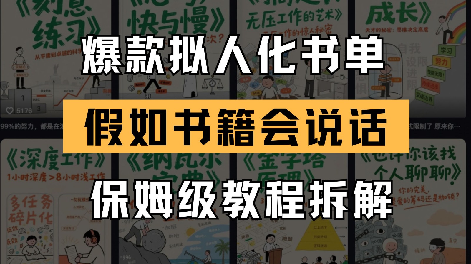 最新爆款拟人化书单玩法 假如书籍会说话 保姆级教程-资源宝库