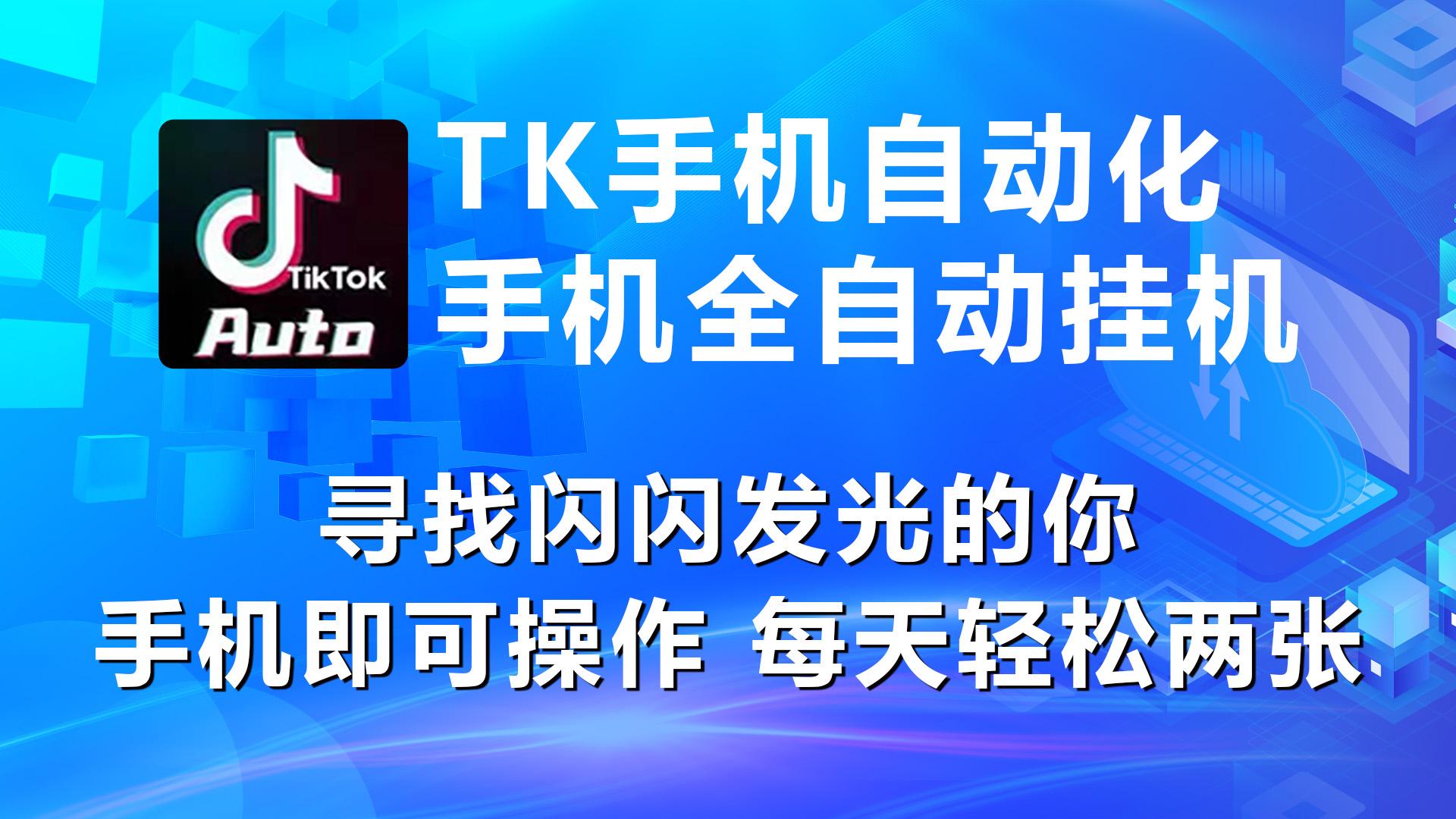 海外抖音TK手机自动挂机，每天轻松搞2张-资源宝库