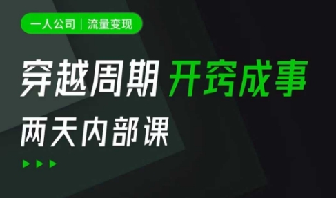 一人公司:流量变现课,一人公司的方法模型拆解, 拆解富人思维,流量思维,小老板思维等-资源宝库