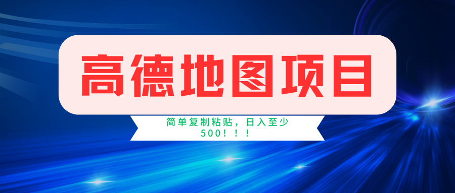 高德地图项目，一单两分钟4元，一小时120元，操作简单日入500+-资源宝库