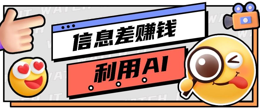 如何通过信息差，利用AI提示词赚取丰厚收入，月收益万元【视频教程+资源】-资源宝库