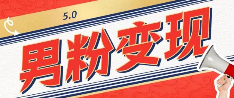 工头的1001个铲子[高级篇]之第1个铲子：外面卖1680的男粉变现项目5.0-资源宝库