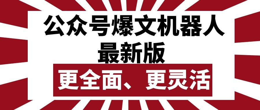 公众号流量主爆文机器人最新版，批量创作发布，功能更全面更灵活-资源宝库