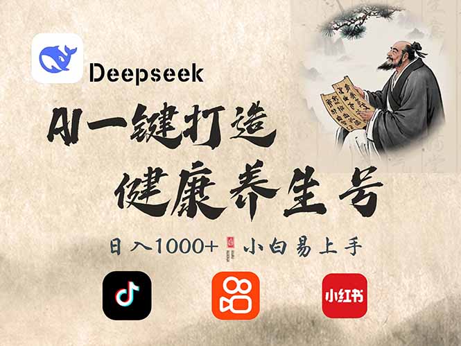 DeepSeek做养生号，一条作品涨粉2万+，轻松日入300+-资源宝库