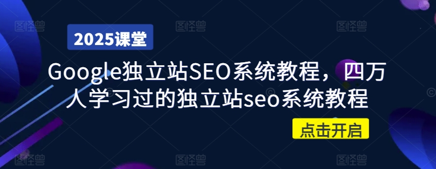 Google独立站SEO系统教程,四万人学习过的独立站seo系统教程-资源宝库