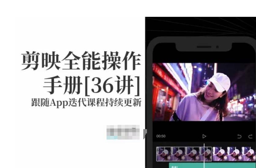 剪映全能操作手册，全网最全剪映速成教程来了，小白必备！-资源宝库