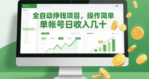 全自动挣钱项目，操作简单，单帐号日收入几十-资源宝库