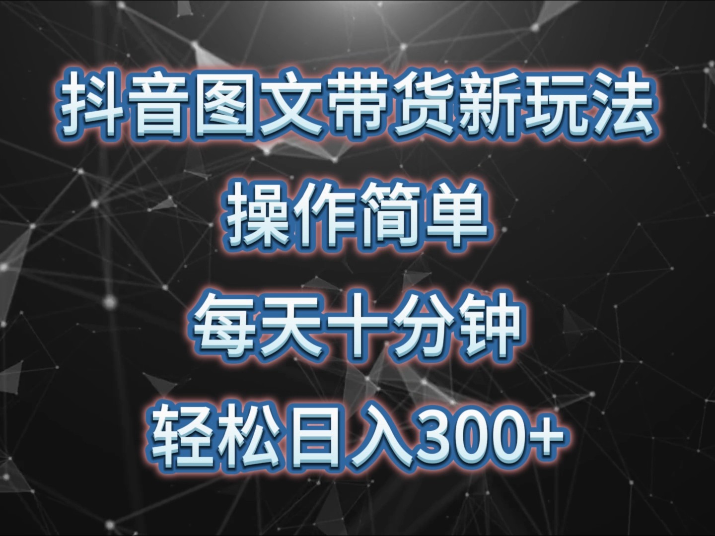 抖音图文带货新玩法， 操作简单，每天十分钟，轻松日入300+，可矩阵操作-资源宝库