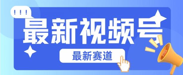 视频号全新赛道，碾压市面普通的混剪技术，内容原创度高，小白也能学会【揭秘】-资源宝库