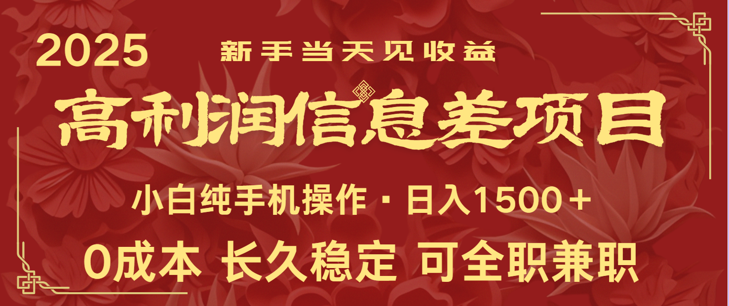 日入2000+ 全网独家 利润超级高的信息差项目 新人当天收益 纯手机操作-资源宝库