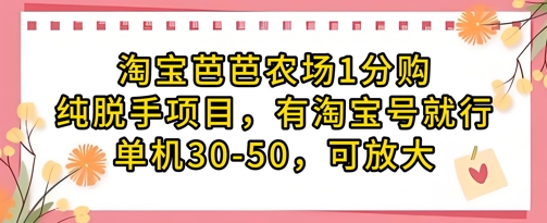 淘宝芭芭农场1分购纯脱手项目,有淘宝号就行单机30-50,可放大-资源宝库