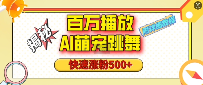 百万播放的AI萌宠跳舞玩法，快速涨粉500+，视频号快速起号，1分钟教会你(附详细教程)-资源宝库