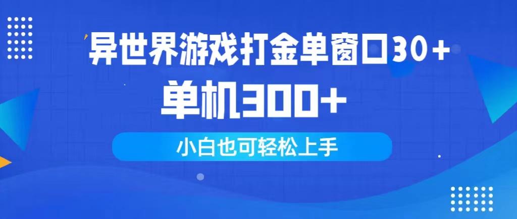 (9889期)异世界游戏打金单窗口30+单机300+小白轻松上手-资源宝库