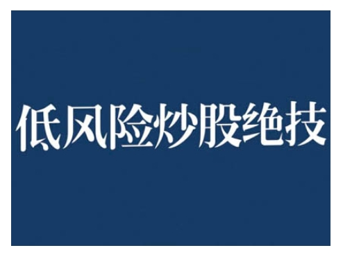 2024低风险股票实操营，低风险，高回报-资源宝库