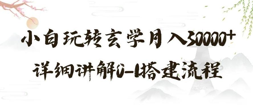 玄学玩法第三弹，暴力掘金，利用小红书精准引流，小白玩转玄学月入30000+详细讲解0-1搭建流程【揭秘】-资源宝库