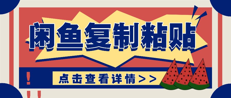 揭秘闲鱼复制粘贴赚钱玩法：零成本操作，月收入轻松几千上万元-资源宝库