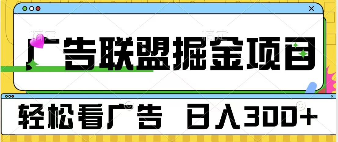 广告联盟 独家玩法轻松看广告 每天300+ 可批量操作-资源宝库