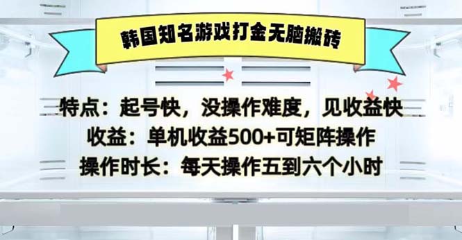 韩国知名游戏打金无脑搬砖单机收益500-资源宝库