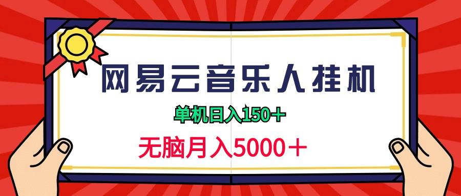 (9448期)2024网易云音乐人挂机项目，单机日入150+，无脑月入5000+-资源宝库