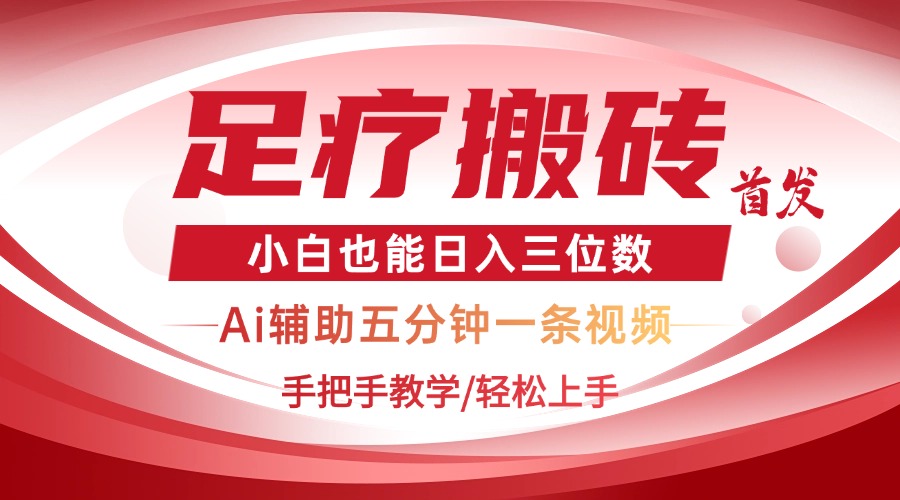 2025足疗搬砖+Ai黑科技，5分钟一条视频，手把手教学小白也能日入三位数-资源宝库