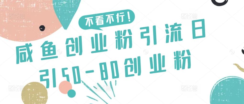 咸鱼创业粉引流日引50-80创业粉【揭秘】-资源宝库