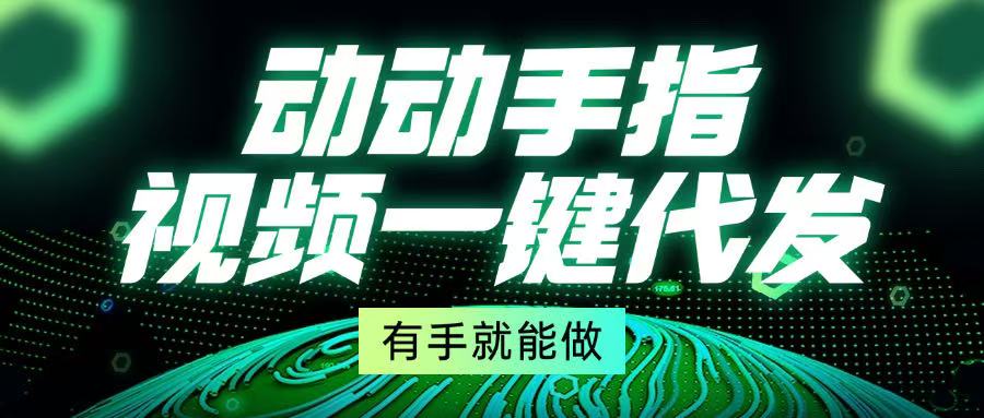 动动手指，视频一键代发，有手就能做-资源宝库
