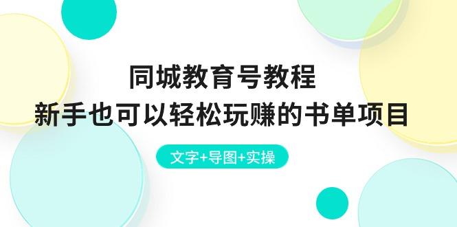 同城教育号教程：新手也可以轻松玩赚的书单项目  文字+导图+实操-资源宝库