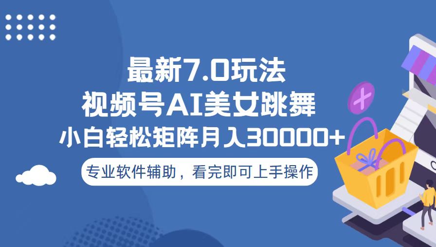 视频号最新7.0玩法，当天起号小白也能轻松月入30000+-资源宝库