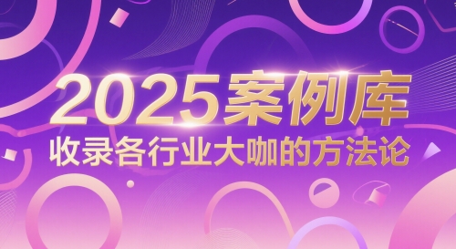 2025案例库,收录各行业大咖的方法论-资源宝库